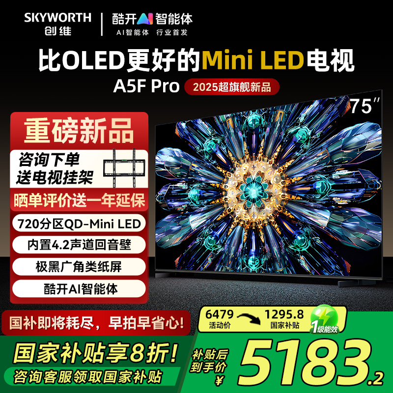 国补20%创维电视机A5FPro75英寸
