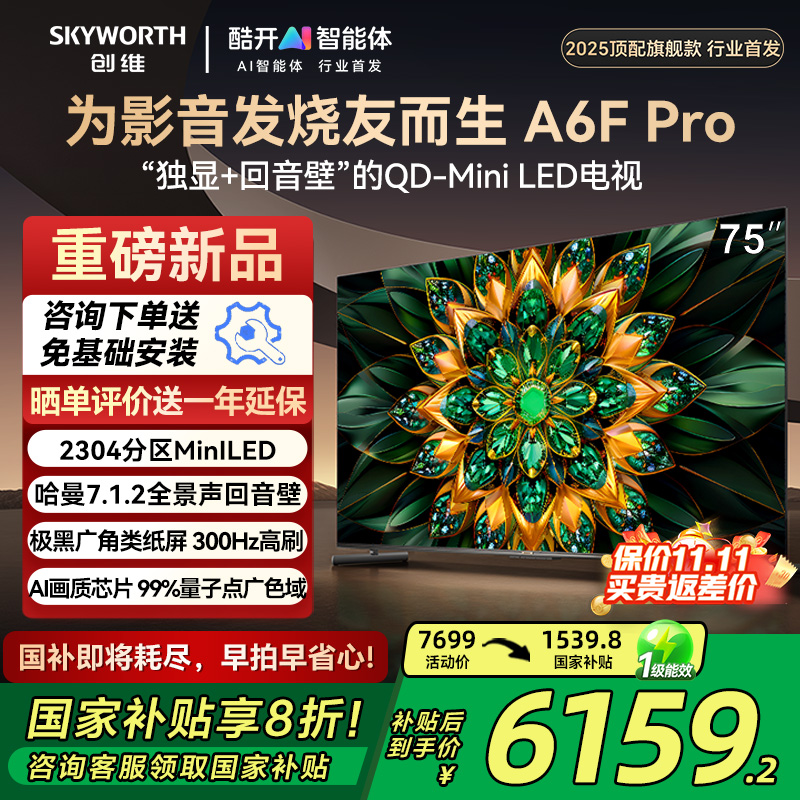 创维电视75A6FPro75英寸