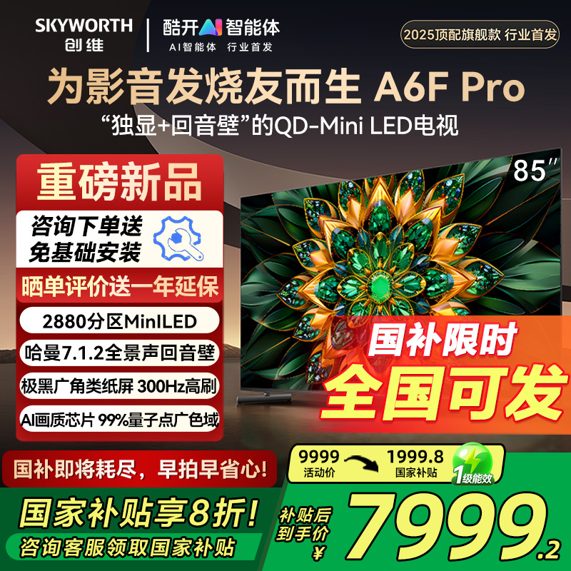 创维电视85A6FPro85英寸