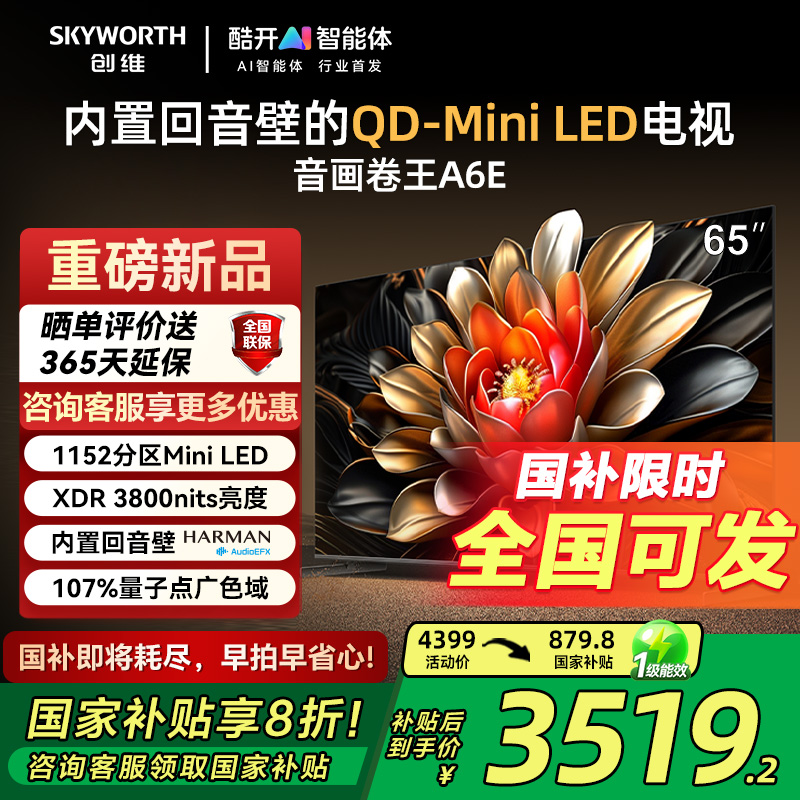【政府换新补贴】创维65A6E 65英寸Mini LED家用智能