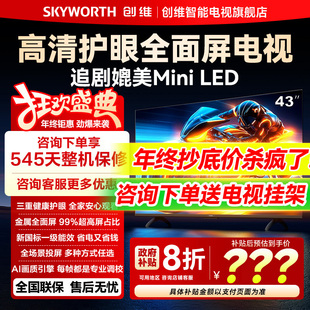 创维43A3F 43英寸三重硬件护眼全场景投屏智能电视机以旧换新补贴