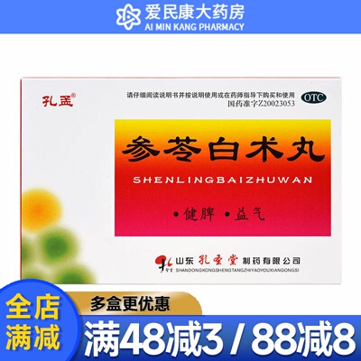 [孔孟]参苓白术丸60mg*100丸*10袋/盒男女成人健脾益气体倦乏力食少便溏