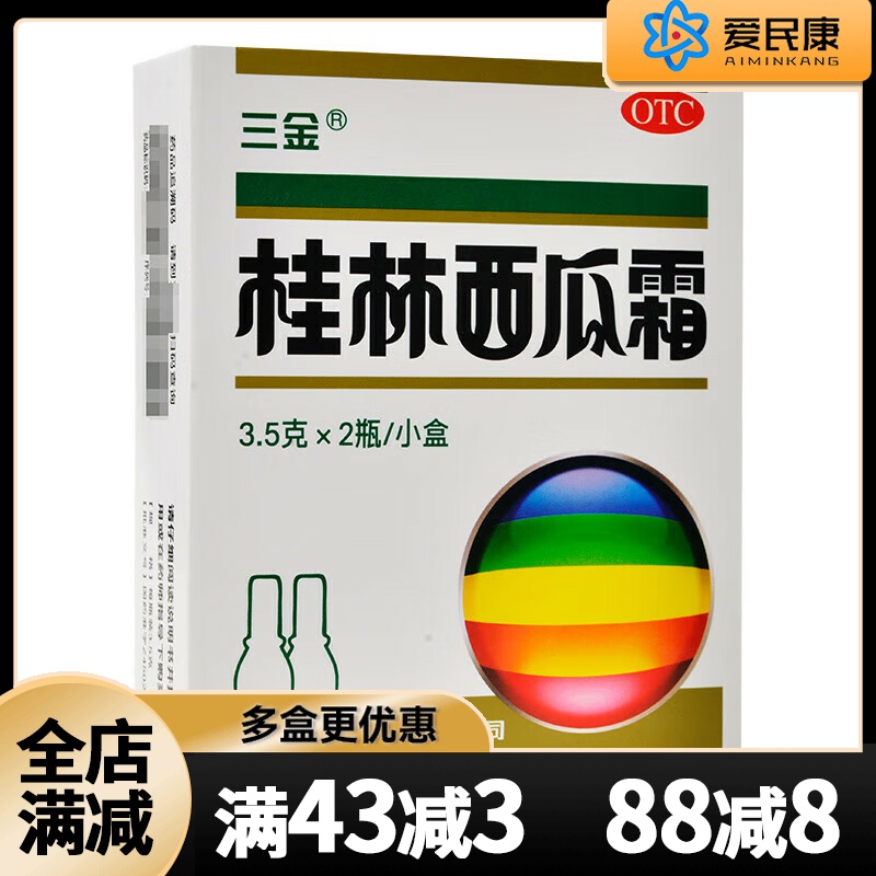 三金桂林西瓜霜3.5g*2口腔溃疡消肿止痛急慢性咽炎扁桃体炎牙龈炎