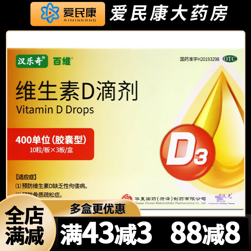 【汉维】维生素d滴剂400IU*30粒/盒儿童成人预防治疗维生素D缺乏症佝偻病