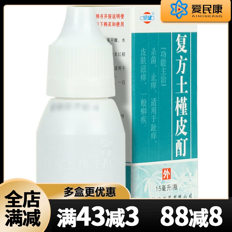 【恒健】复方土槿皮酊15ml*1瓶/盒杀菌止痒用于趾痒皮肤滋痒一般癣疾