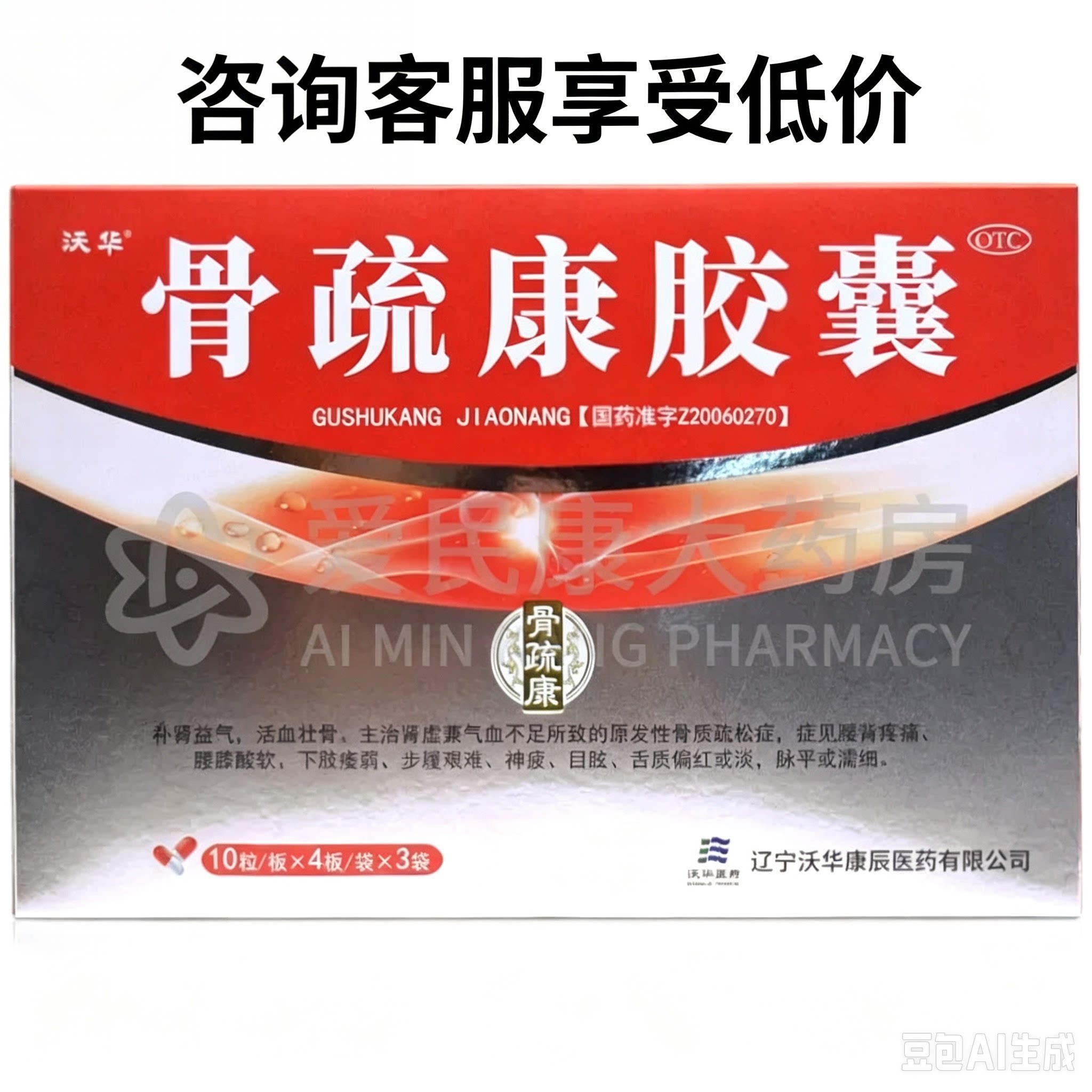 [沃华]骨疏康胶囊0.32g*30粒*4小盒/盒补肾益气原发性骨质疏松症腰背疼痛下肢痿弱