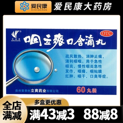 艾纳香咽立爽口含滴丸 60丸 消炎止痛清利咽喉消肿急慢性咽炎咽痛