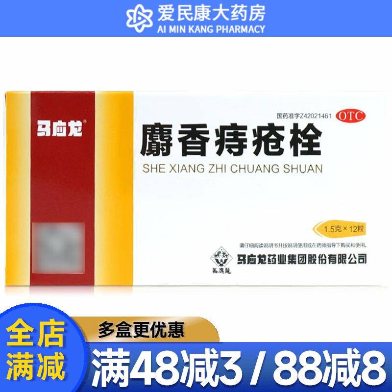 马应龙麝香痔疮栓12粒肛门内痔外痔药膏肛裂大便出血消肿止痛止血