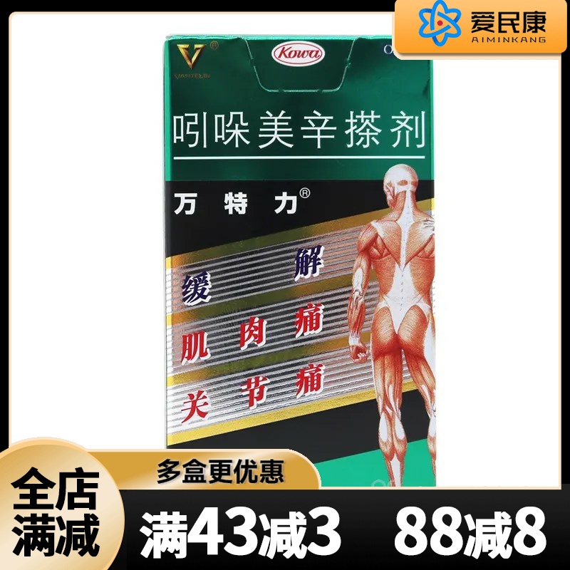 万特力吲哚美辛搽剂45g缓解肌肉痛关节痛腰痛肩部僵硬酸痛扭伤痛
