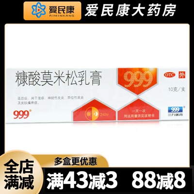 【999】糠酸莫米松乳膏0.1%*10g*1支/盒三九湿疹软膏神经性皮炎异位性皮炎皮肤瘙痒