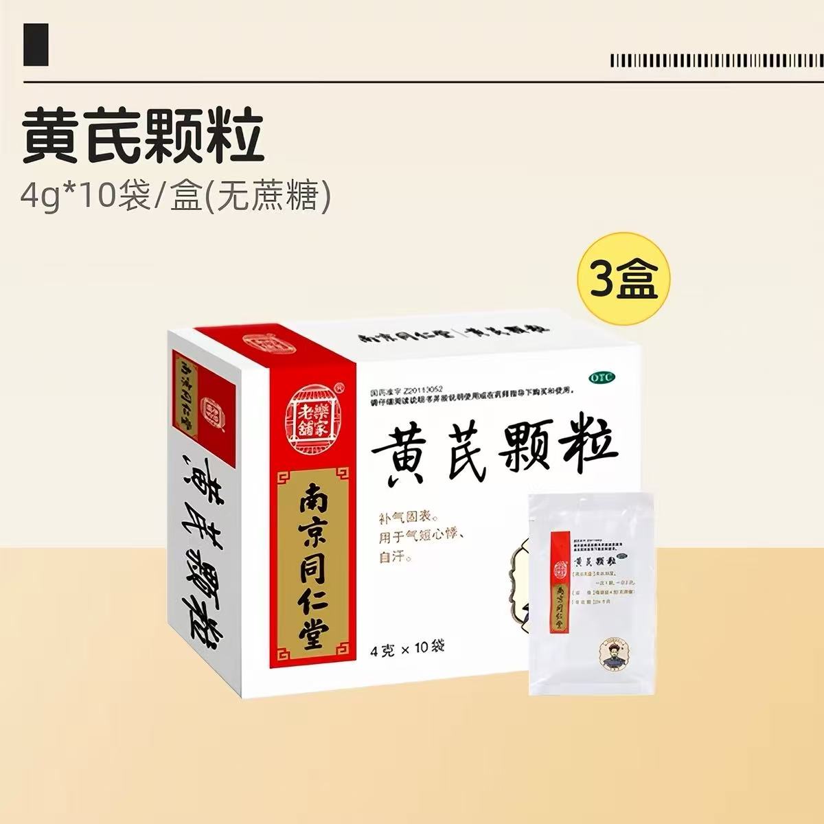 南京同仁堂黄芪颗粒无蔗糖补气血4g*10袋3盒装(实发大规格30袋)