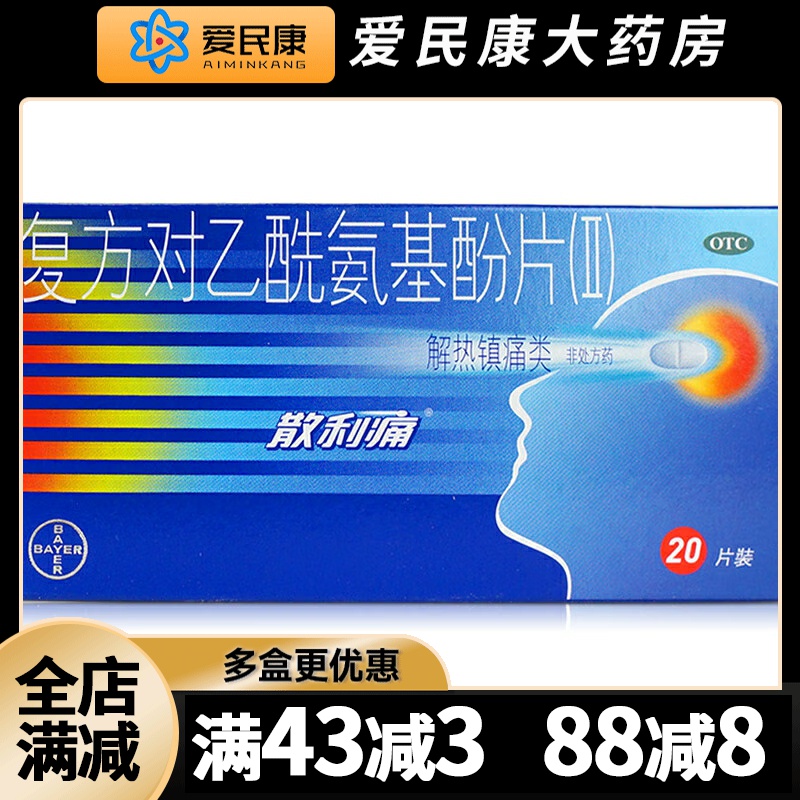 【散利痛】复方对乙酰氨基酚片(II)20片/盒流行感冒发热痛经偏头痛牙痛肌肉痛