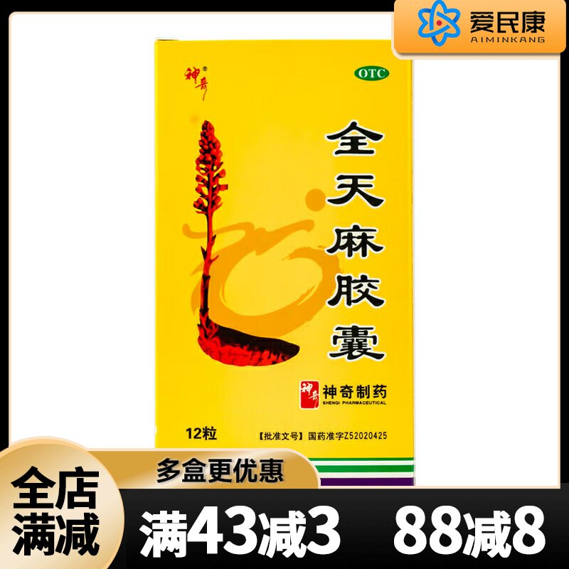 神奇 全天麻胶囊 12粒 平肝息风药肝风上扰所致眩晕头痛肢体麻木
