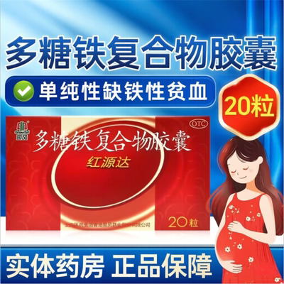 【国风】多糖铁复合物胶囊0.15g*20粒/盒成人男女单纯性缺铁性贫血药