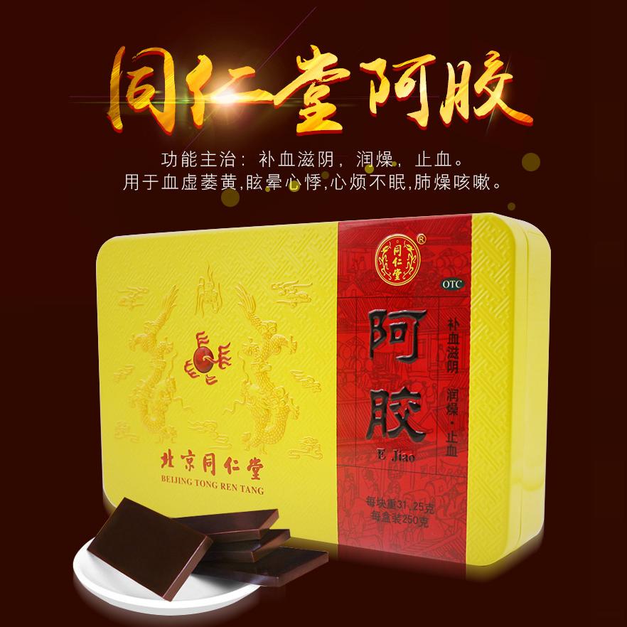 北京同仁堂阿胶250g补血滋阴润燥止血血虚萎黄眩晕心悸阿胶块OTC