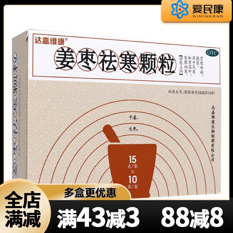 达嘉维康 姜枣祛寒颗粒 15g*10袋 发散祛寒 和胃温中 胃寒疼痛