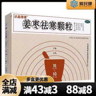 姜枣祛寒颗粒 和胃温中 15g 发散祛寒 胃寒疼痛 10袋 达嘉维康