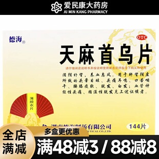 德海 天麻首乌片144片 头晕目眩头痛耳鸣补肾 脱发白发溢脂性脱发