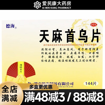 【德海】天麻首乌片300mg*144片/盒头晕目眩头痛耳鸣补肾脱发白发溢脂性脱发