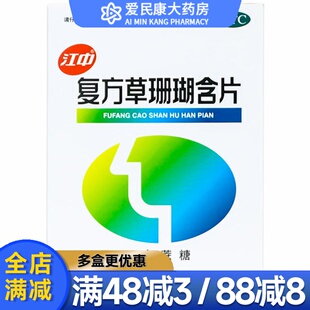 江中 复方草珊瑚含片48片 咽喉肿痛 急性咽喉炎 消肿止痛清利咽喉