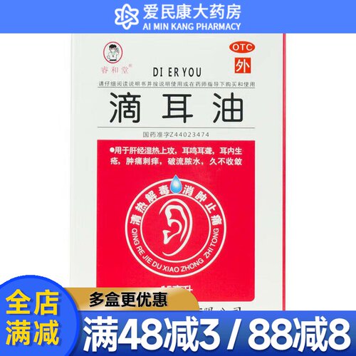 [睿和堂]滴耳油15ml*1瓶/盒消肿止痛耳鸣耳聋耳内生疮肿痛刺痒破流脓水