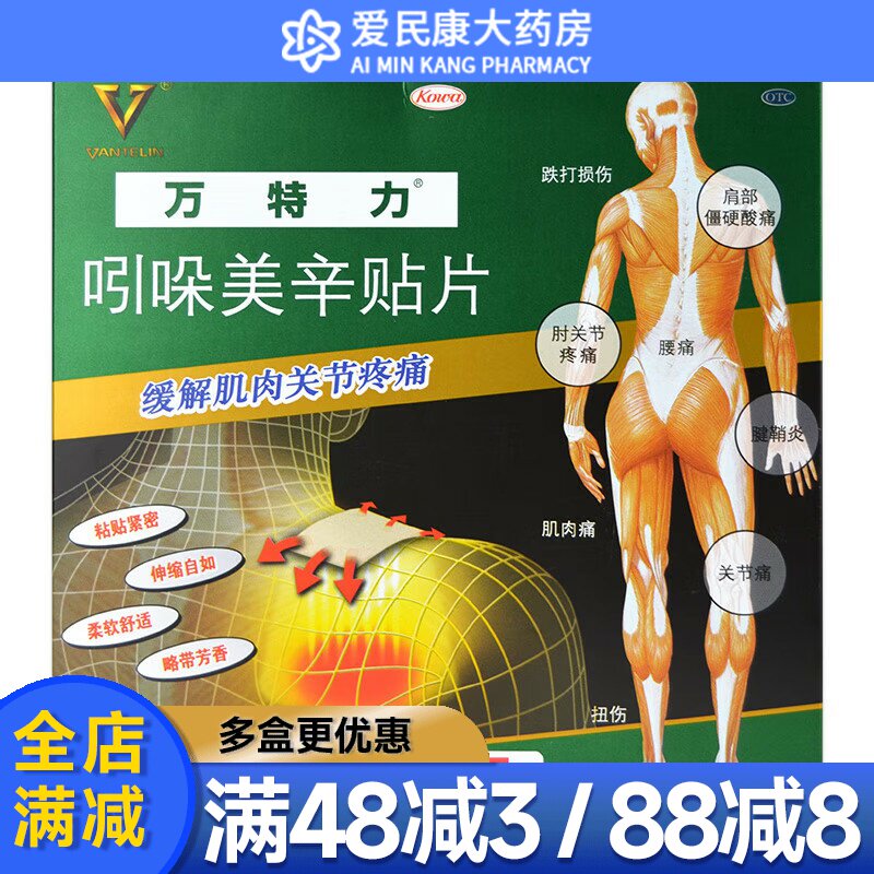 【万特力】吲哚美辛贴片35mg*7贴*1袋/盒腱鞘炎肩部酸痛腰痛关节痛肌肉痛跌打损伤
