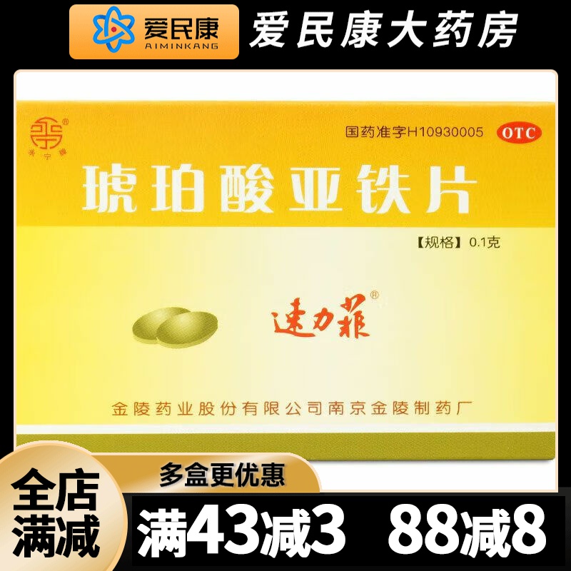 【速力菲】琥珀酸亚铁片0.1g*20片/盒预防儿童孕妇缺铁性贫血治疗成人缺铁贫血