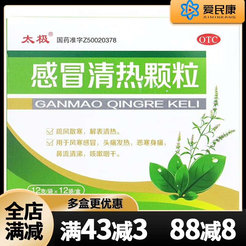 【太极】感冒清热颗粒12G*12袋/盒疏风散寒清热风寒感冒头痛发热鼻流清涕咳嗽