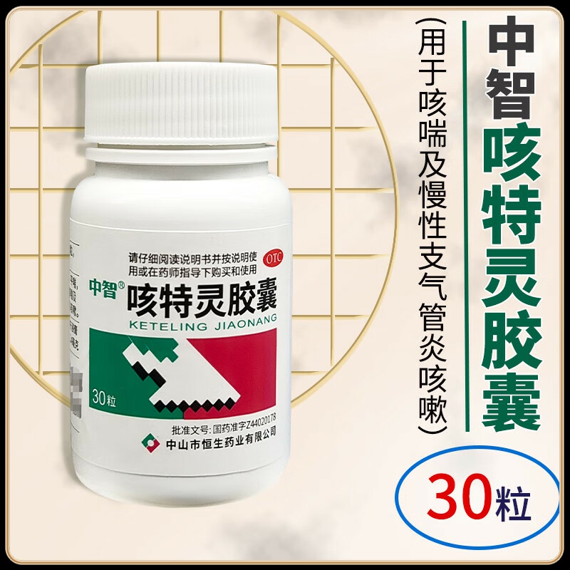 中智 咳特灵胶囊 30粒 镇咳祛痰 平喘消炎咳喘慢性支气管炎咳嗽药
