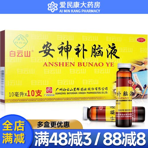 【白云山】安神补脑液10ml*10支/盒肾精不足益气养血健忘头晕失眠强脑口服液
