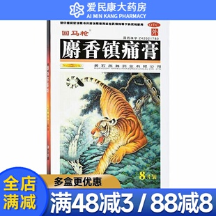 回马枪 麝香镇痛膏7cm*10cm*8贴散寒活血镇痛风湿关节痛关节扭伤