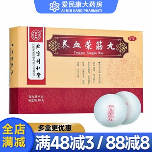 同仁堂养血荣筋丸10丸养血荣筋祛风通络筋骨疼痛肢体麻木关节不利