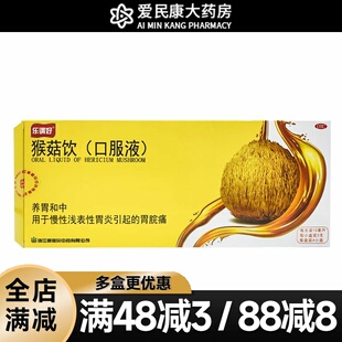 乐谓好 猴菇饮口服液12支 养胃和中慢性浅表性胃炎引起胃脘痛药