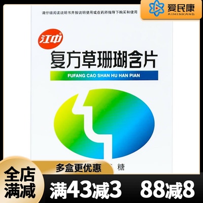 【江中】复方草珊瑚含片0.44g*48片/盒咽喉肿痛急性咽喉炎消肿止痛清利咽喉药