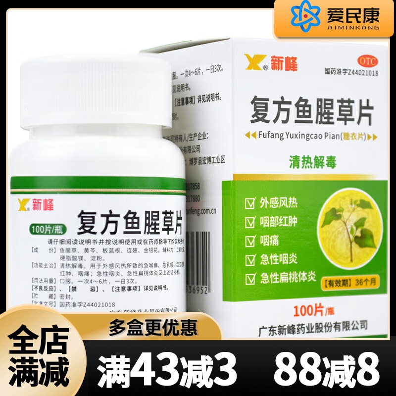 【新峰】复方鱼腥草片100片/盒急性咽炎急性扁桃体炎咽部红肿咽痛