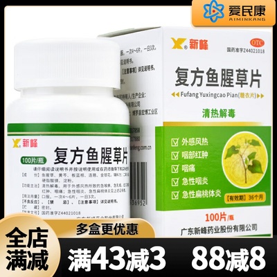 【新峰】复方鱼腥草片100片/盒急性咽炎急性扁桃体炎咽部红肿咽痛