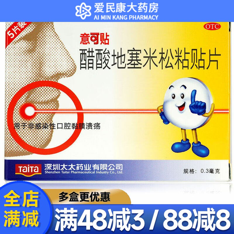 意可贴 醋酸地塞米松粘贴片5片治疗非感染性口腔黏膜溃疡贴口腔贴