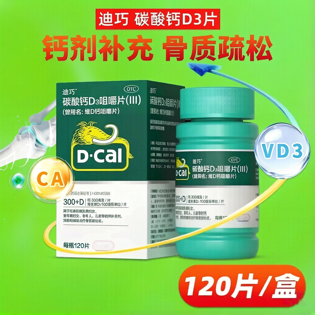 【迪巧】碳酸钙D3咀嚼片(III)0.75g100IU*120片*1瓶/盒儿童钙更年期妇女老年人补