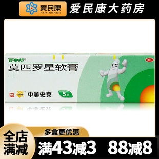 中美史克百多邦 莫匹罗星软膏5g 毛囊炎药膏湿疹皮肤感染创伤乳膏