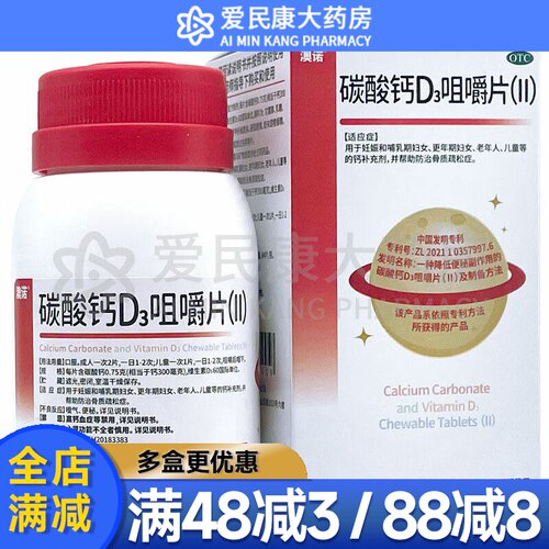 [澳诺]碳酸钙D3咀嚼片(Ⅱ)0.75g60IU*84片*1瓶/盒孕妇哺乳期妇女儿童老年人补钙