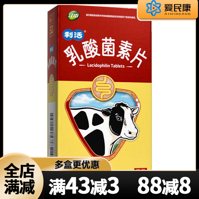 【江中】乳酸菌素片0.4g*32片/盒小儿童腹泻消化不良肠炎药肠内异常发酵