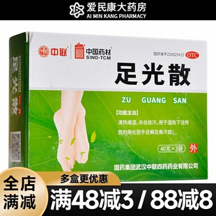 中联 足光散 40g*3袋 湿热下注所致角化型手足癣臭汗症泡脚足光粉