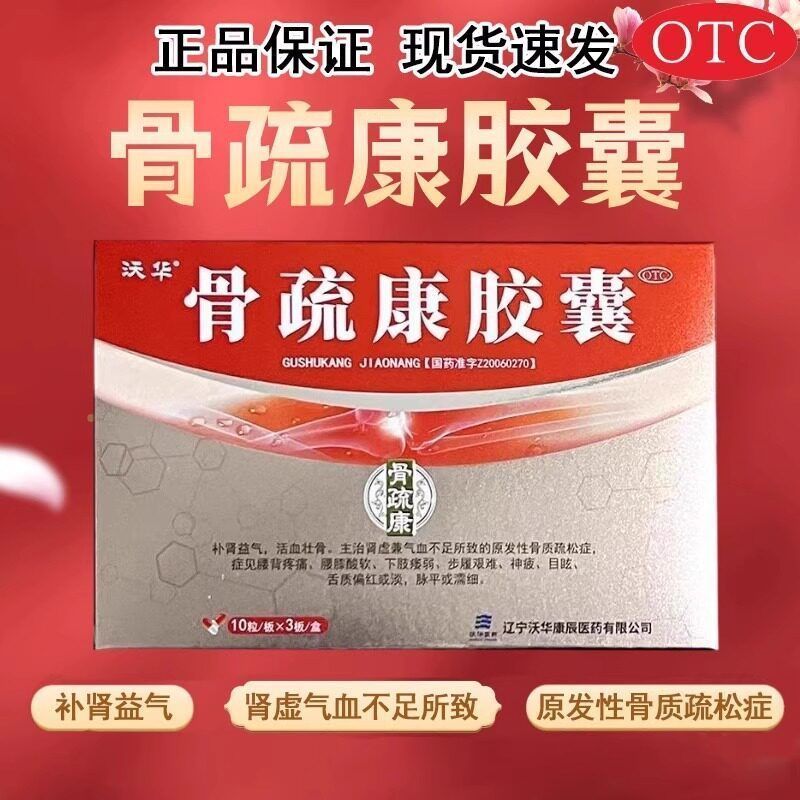 [康辰]骨疏康胶囊0.32g*30粒/盒