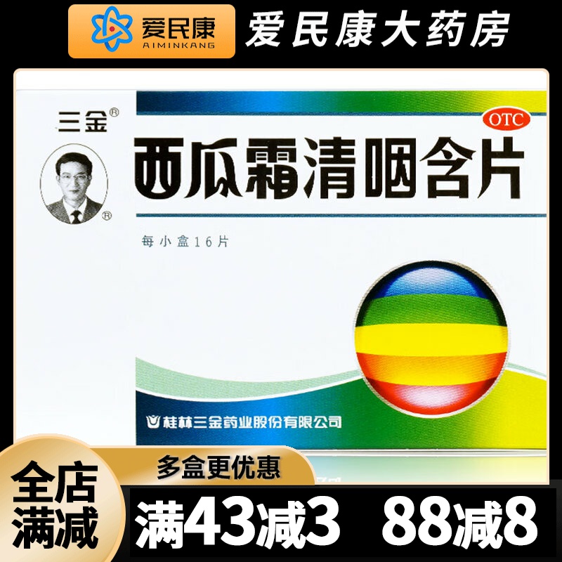 【三金】西瓜霜清咽含片1.8g*16片/盒清热解毒消肿利咽缓解咽痛咽干急性咽炎