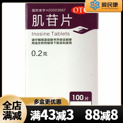 人福药业 肌苷片 100片 用于成人儿童急/慢性肝炎辅助治疗药 OTC