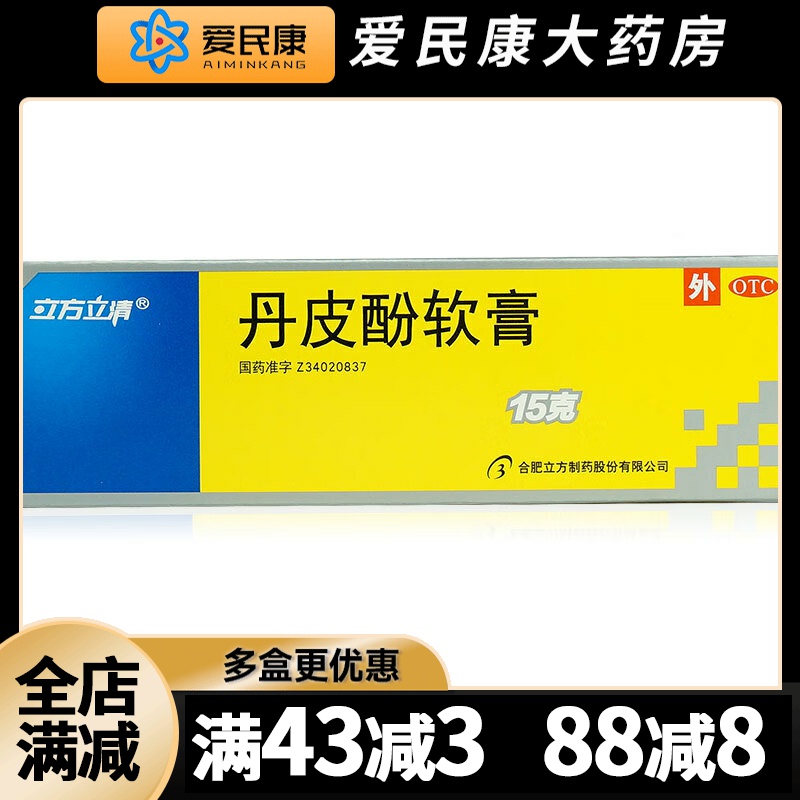 立方立清 丹皮酚软膏15g消炎止痒湿疹皮炎皮肤瘙痒蚊虫叮咬红肿药
