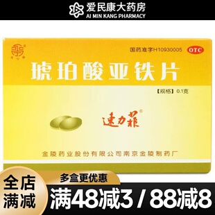 速力菲琥珀酸亚铁片20片预防儿童孕妇缺铁性贫血治疗成人缺铁贫血