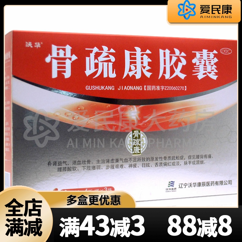 沃华 骨疏康胶囊120粒补肾益气原发性骨质疏松症腰背疼痛下肢痿弱