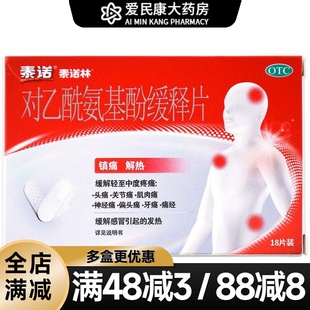 泰诺林 对乙酰氨基酚缓释片18片 普通流行性发热缓解疼痛痛经头痛