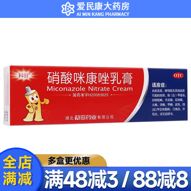 科田 硝酸咪康唑乳膏20g真菌酵母菌皮肤感染手足藓体癣头癣甲癣药